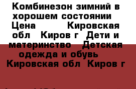 Комбинезон зимний в хорошем состоянии › Цена ­ 600 - Кировская обл., Киров г. Дети и материнство » Детская одежда и обувь   . Кировская обл.,Киров г.